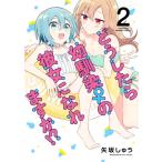 どうしたら幼馴染の彼女になれますか!? 2 バンブーコミックス / 矢坂しゅう  〔コミック〕