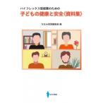 ハイフレックス型授業のための　子どもの健康と安全　資料集 / ななみ書房編集部  〔本〕