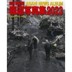 朝日新聞報道写真集 2023 / 朝日新聞社  〔本〕