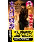 魔界都市ブルース　木乃伊綺譚 NON・NOVEL / 菊地秀行 キクチヒデユキ  〔新書〕