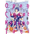 オープンクロゼット 2 フラワーCアルファ フラワーズ / 谷和野  〔コミック〕