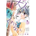 大人はわかってくれない。 7 ちゃおコミックス / まいた菜穂  〔コミック〕