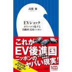 EVショック ガラパゴス化する自動車王国ニッポン 小学館新書 / 高橋優 (車)  〔新書〕