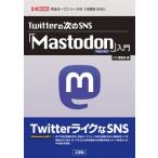 Twitterの次のSNS 「Mastodon」入門 I / O BOOKS / 筑波遼  〔本〕