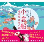 小倉船 竜宮界は竜の都 上方落語ひとくち絵本 / もりたはじめ  〔絵本〕