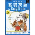 NHKラジオ 中高生の基礎英語 in English 2023年 2月号 NHKテキスト / NHKラジオ 中高生の基礎英語 in English  〔雑誌〕