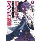 最強にウザい彼女の、明日から使えるマウント教室 2 ガガガ文庫 / 吉野憂  〔文庫〕