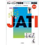 トレーニング指導者テキスト　実践編 / Npo法人日本トレーニング指導者協会  〔本〕