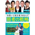 「芸人の墓場」と言われた事務所から「お笑い三冠王者」を生んだ弱者の戦略 / 平井精一  〔本〕