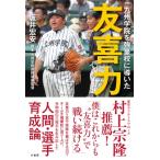 九州学院を強豪校に導いた友喜力 / 坂井