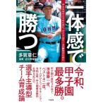 一体感で勝つ みんなはひとりのために、ひ