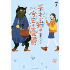 デキる猫は今日も憂鬱 7 ワイドKC / 山田ヒツジ  〔コミック〕
