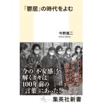 「鬱屈」の時代をよむ 集英社新書 / 今