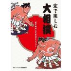 家で楽しむ大相撲 「観る相撲」のためのガイドブック / 書籍  〔本〕