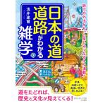 日本の道・道路がわかる雑学 知的生きかた文庫 / 浅井建爾  〔文庫〕
