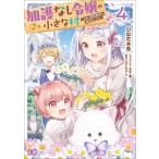 加護なし令嬢の小さな村 -さあ、領地運営を始めましょう!- 4 B's-LOG COMICS / ひなた水色  〔本〕