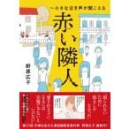 赤い隣人-小さな泣き声が聞こえる / 野原広子  〔本〕