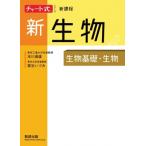 チャート式シリーズ新生物 生物基礎・生物 / 数研出版編集部  〔本〕