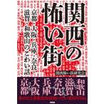 関西の怖い街 京都・大阪・兵庫・奈良・滋賀・和歌山
