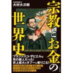 宗教とお金の世界史 / 大村大次郎  〔本〕
