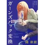 ガーンズバック変換 / 陸秋槎  〔本〕