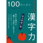 100ページでテッパンの漢字力 読み間違い篇 青春文庫 / 話題の達人倶楽部  〔文庫〕
