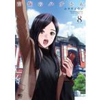 高嶺のハナさん 8 ニチブン・コミックス / ムラタコウジ  〔コミック〕