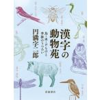 漢字の動物苑 鳥・虫・けものと季節のうつろい / 円満字二郎  〔本〕