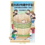 巨大おけを絶やすな! 日本の食文化を未来へつなぐ 岩波ジュニア新書 / 竹内早希子  〔新書〕