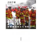 孤塁 双葉郡消防士たちの3・11 岩波現代文庫 / 吉田千亜  〔文庫〕