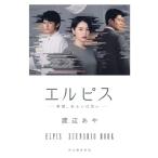 エルピス　―希望、あるいは災い― / 渡辺あや  〔本〕