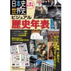 一冊でわかる日本史 & 世界史ビジュアル歴史年表 / わかる歴史年表編集室  〔本〕