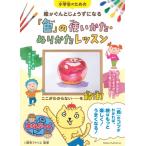 小学生のための絵がぐんとじょうずになる「色」の使いかた・ぬりかたレッスン まなぶっく / 麻布アトリエ