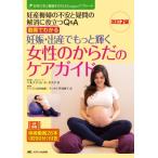 改訂2版 動画でわかる 妊娠・出産でもっと輝く女性のからだのケアガイド 女性の美と健康をささえるGasquetア