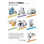 ライディング事始め / つじつかさ  〔本〕