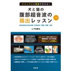ビジュアルと動画でわかる!犬と猫の腹部超音波の描出レッスン 上巻 / 戸島篤史  〔本〕