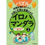 パズル　イロハマンダラ 短期記憶をきたえて、右脳と左脳を覚醒させる 2 / 田波武  〔ムック〕