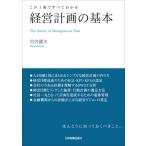 経営計画の基本 / 宮内健次  〔本〕