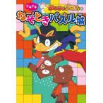かいけつゾロリのドキドキなぞときパズル城 / 原ゆたか  〔本〕