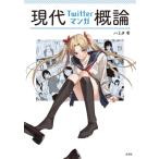 現代Twitterマンガ概論 / ハミタ