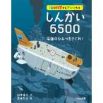 море . наука делать механизм ......6500 глубокий море. секрет ....! / Yamamoto . три ( полное собрание сочинений *. документ )