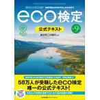 環境社会検定試験　eco検定公式テキスト / 東京商工会議所  〔本〕