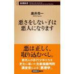 悪さをしない子は悪人になります 新潮新書 / 廣井亮一  〔新書〕