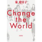 Change　the　World / 秦建日子  〔本〕