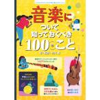 音楽について知っておくべき100のこと インフォグラフィックスで学ぶ楽しいサイエンス / 竹内薫  〔絵本〕