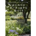 はじめてのオーガニックな庭づくり 植物の力を引き出すガーデニング術 / 小島理恵  〔本〕