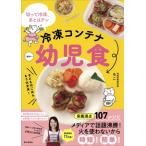すぐでき! 冷凍コンテナ幼児食 切って冷凍、あとはチン / ろこ (料理家)  〔本〕