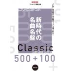 新時代の名曲名盤500+100 ONTOMO MOOK / レコード芸術編集部  〔ムック〕
