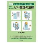 はじめての人でもよく解る!やさしく学べるビル管理の法律 / 石原鉄郎  〔本〕