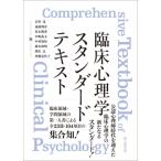 臨床心理学スタンダードテキスト ： 通販・価格比較 [最安値.com]